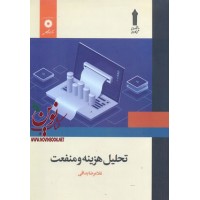 تحلیل هزینه و منفعت غلامرضا بداغی انتشارات مرکز نشر دانشگاهی